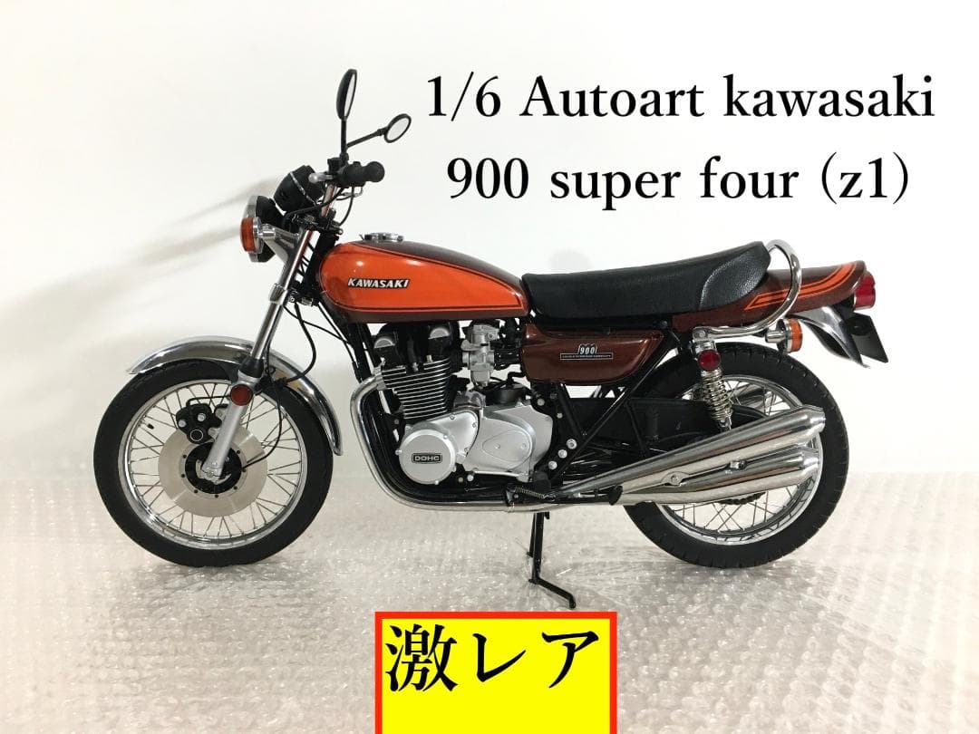 ○最終値下げ オートアート 1/6 カワサキ 900 SUPER FOUR Z1