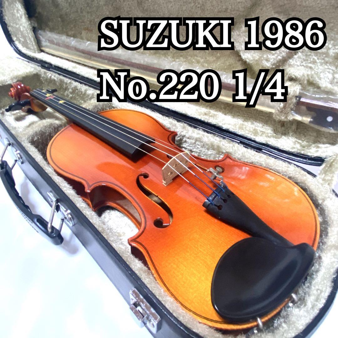 SUZUKI No.220 1/4 バイオリン 1986 美品 スズキ