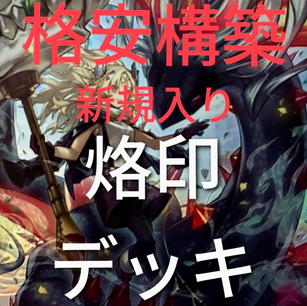 DK 烙印デッキ 新規入り 格安構築 本格構築 ドラグマ 烙印 ビーステッド