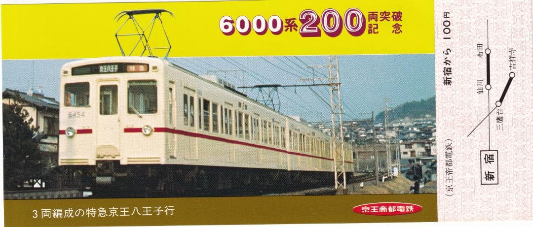 1981京王帝都電鉄6000系200両突破記念乗車券