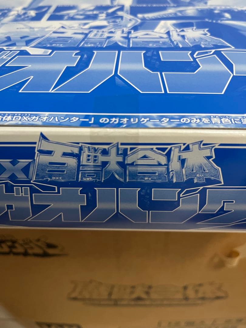 ⚠️未開封デッドストック　百獣戦隊ガオレンジャー　百獣合体　ガオハンター　特別版