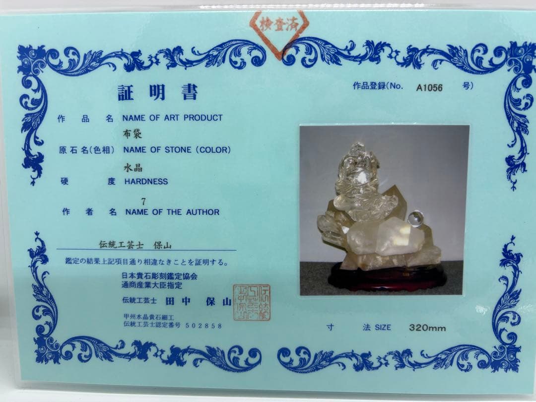 #伝統工芸士　保山作　水晶彫刻 布袋像 台座付き