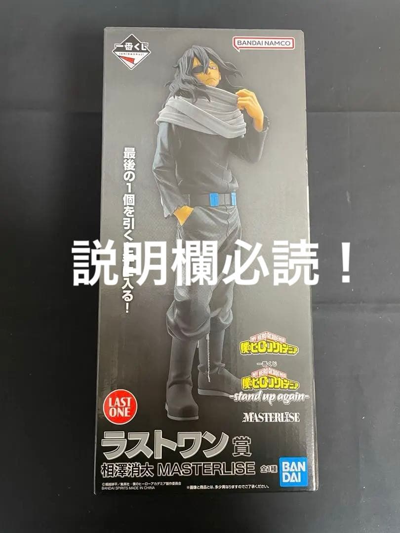 僕のヒーローアカデミア　ヒロアカ 一番くじ 相澤消太 ラストワン賞 フィギュア