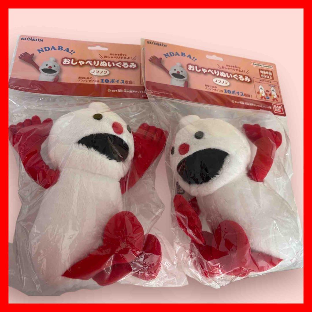 おしゃべりぬいぐるみ ノンノン２個セット