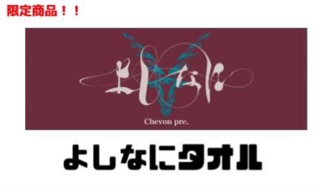 Chevon よしなにタオル