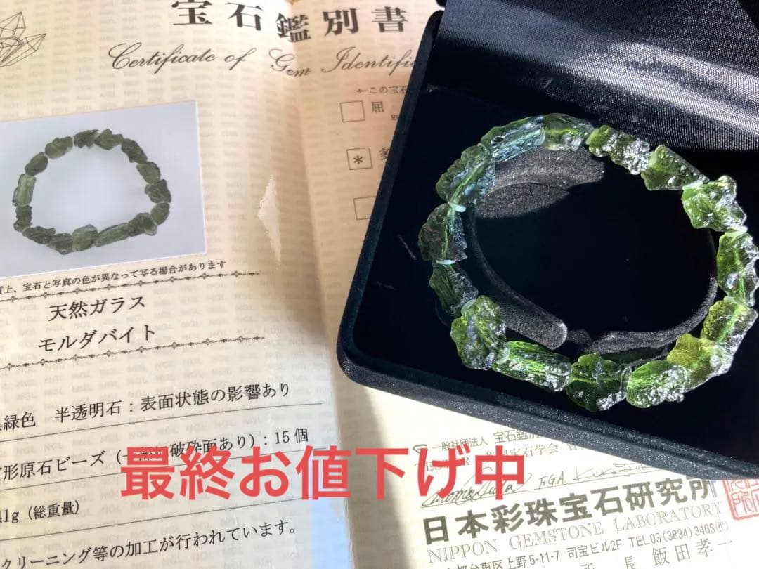 モルダバイト　ブレスレット　鑑別書付き　レインボー
