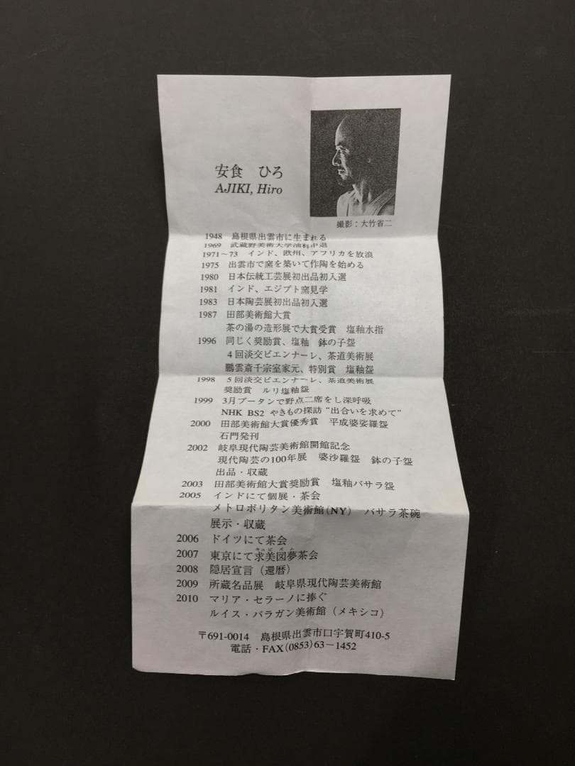 ○無傷完品未使用品 最上位作 未使用極美品 安食ひろ 婆沙羅 盃形 茶器 茶道具