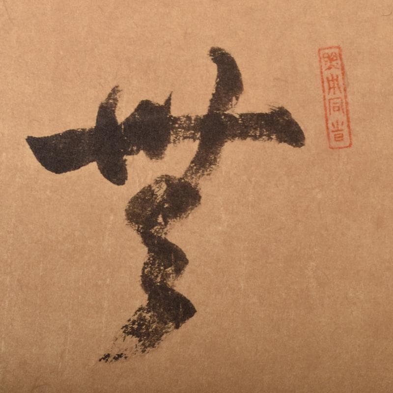 掛軸　講談社出版販売　大徳寺　春屋宗園筆　「無之一字」　複製共箱　V 4673A