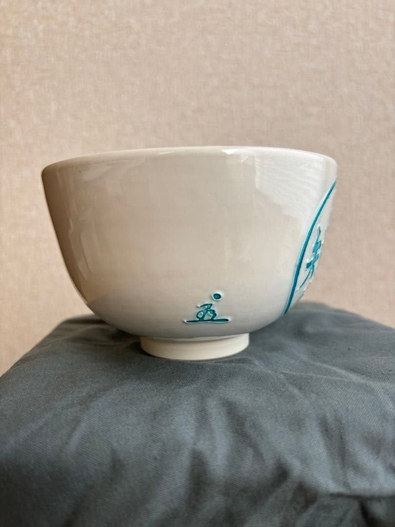 茶道具　抹茶碗　中村翠嵐　知足