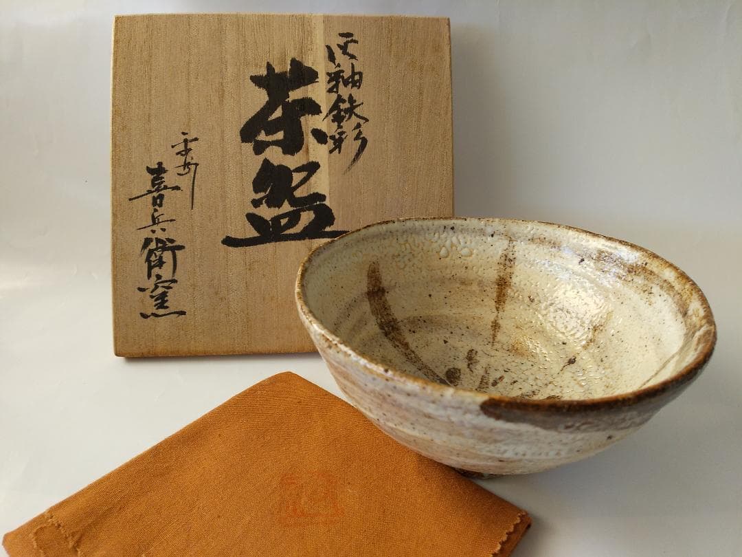 灰釉鉄彩茶碗 喜兵窯 猪飼祐一 作 茶碗 共箱 共布 栞 茶器 抹茶碗 新品