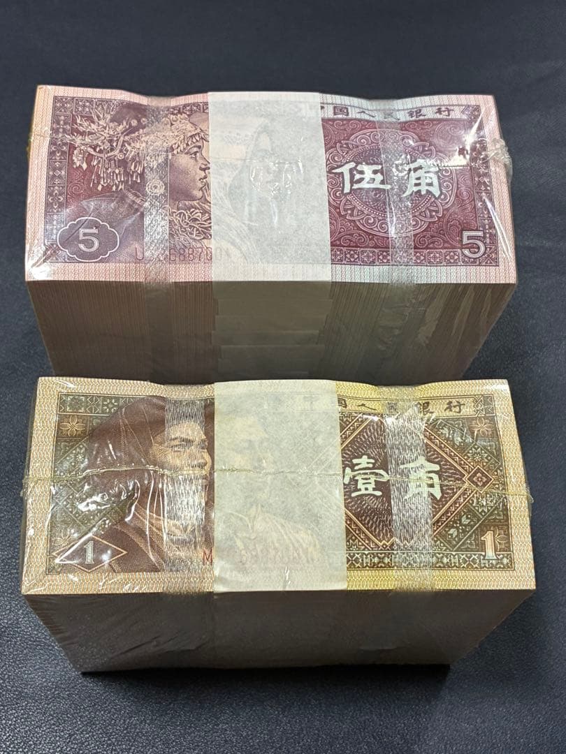 中国紙幣　中国人民銀行五角&壹角各1000枚連番束札　7桁記番号が同じ　本物保証