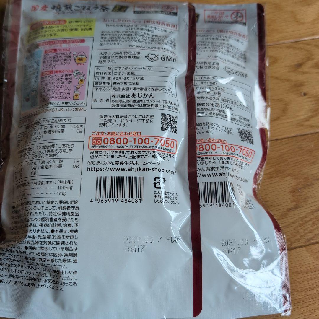 bradleyv様 あじかん　焙煎ごぼう茶　30包入り×6袋　ごぼうのおかげ