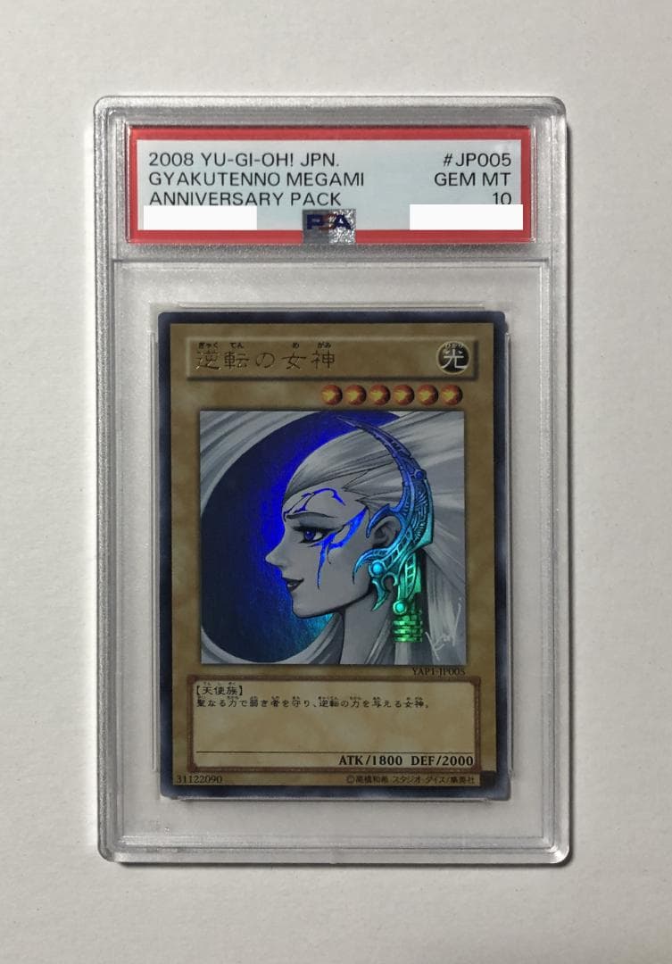 遊戯王 アニバーサリーパック全種PSA10セット