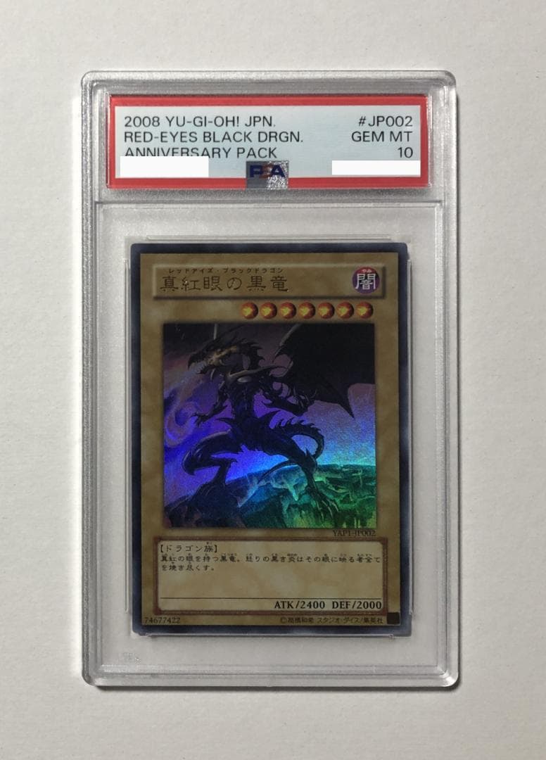 遊戯王 アニバーサリーパック全種PSA10セット