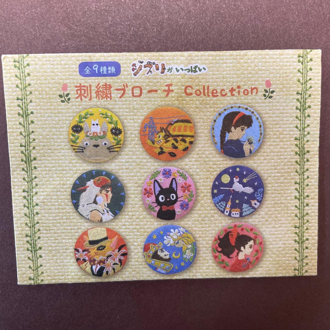 ジブリがいっぱい 刺繍ブローチ　コンプリート　　セット　缶バッチ　缶バッジ