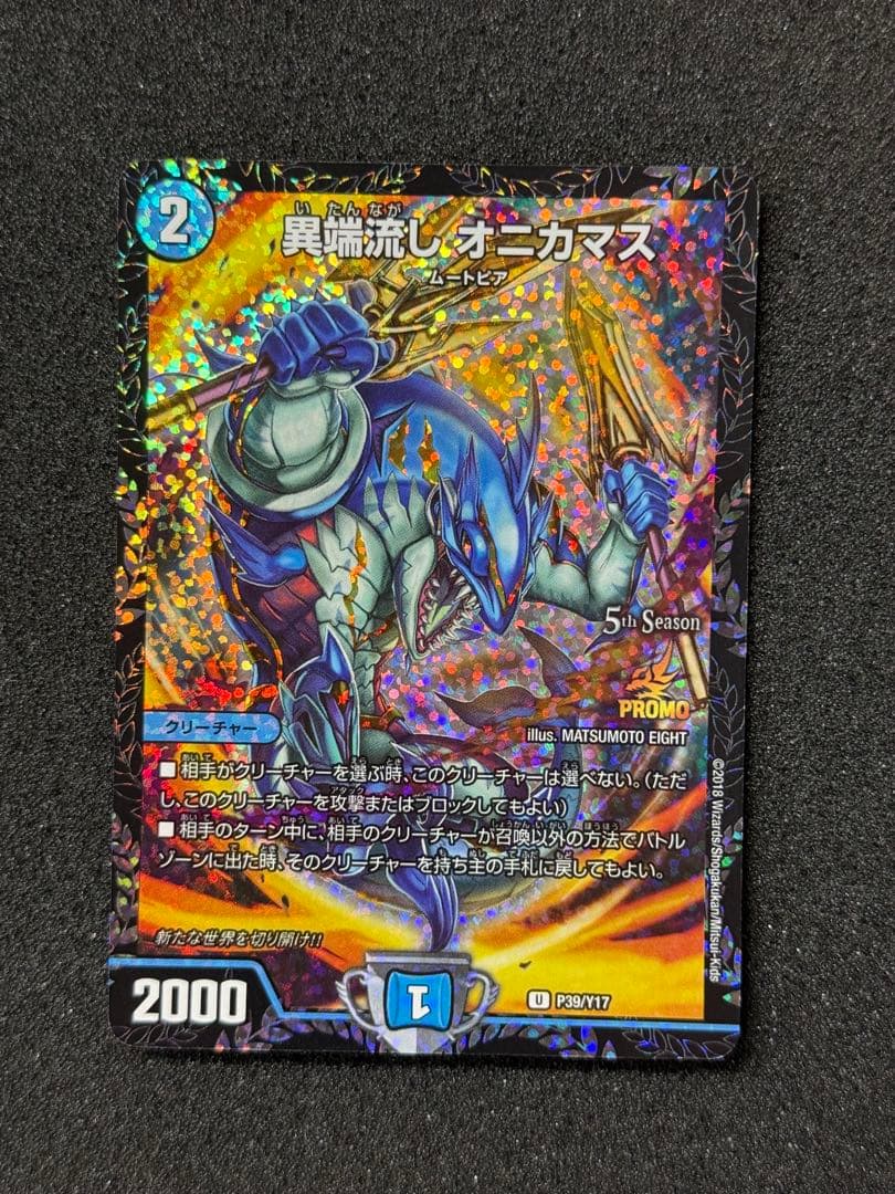 【美品】 異端流し オニカマス　CSプロモ