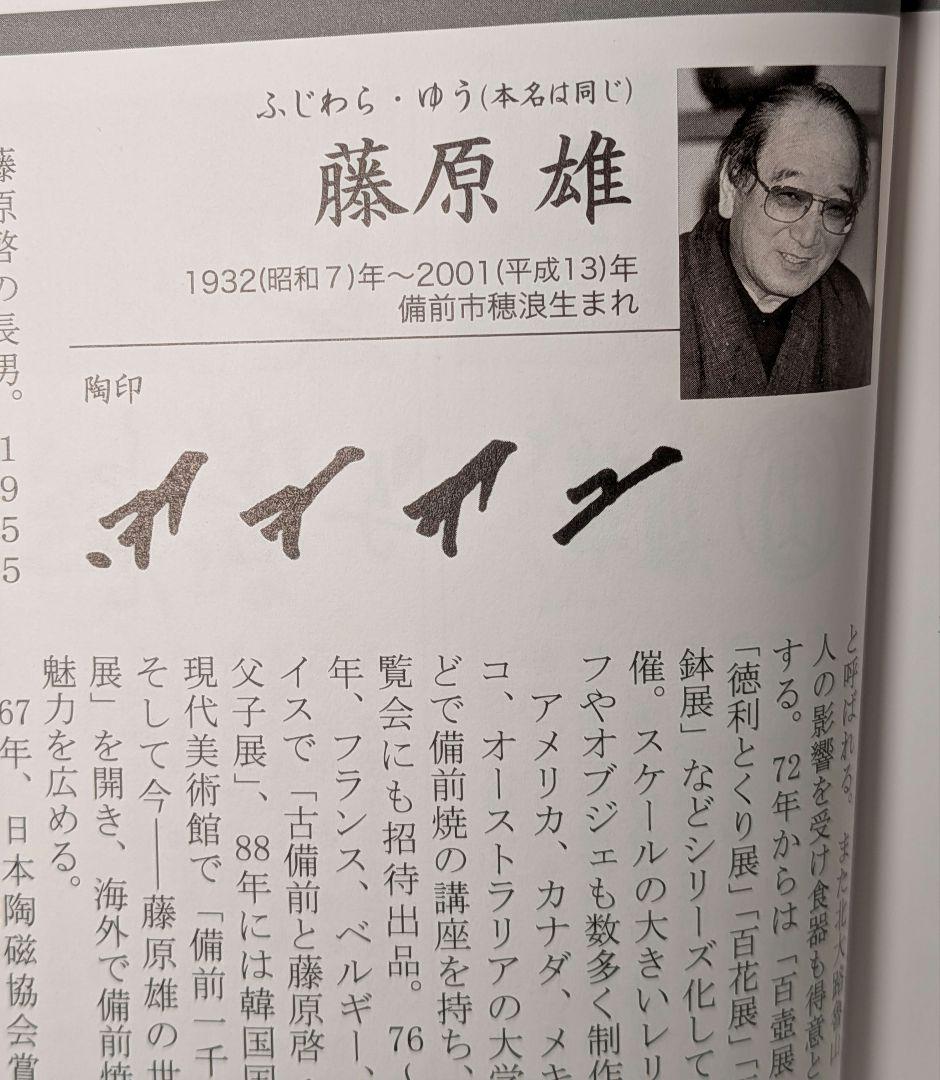 人間国宝 藤原雄 備前焼 花器 用心箱 花瓶 花入 花生 フラワーベース 華道具