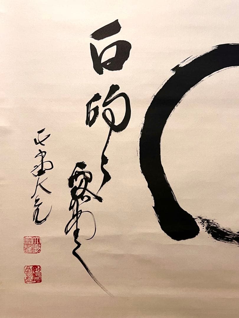 立花大亀 掛け軸 掛軸 「円相」紙本 共箱 書 臨済宗 大徳寺塔頭 茶掛 直筆