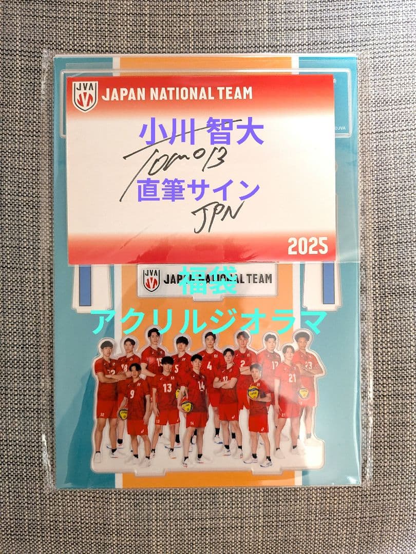 男子バレー2026年福袋　小川智大直筆サイン&アクリルジオラマ　セット