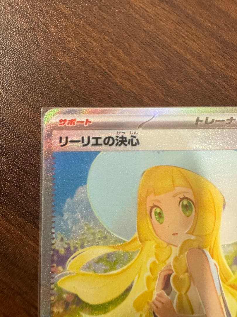 リーリエの決心　sar