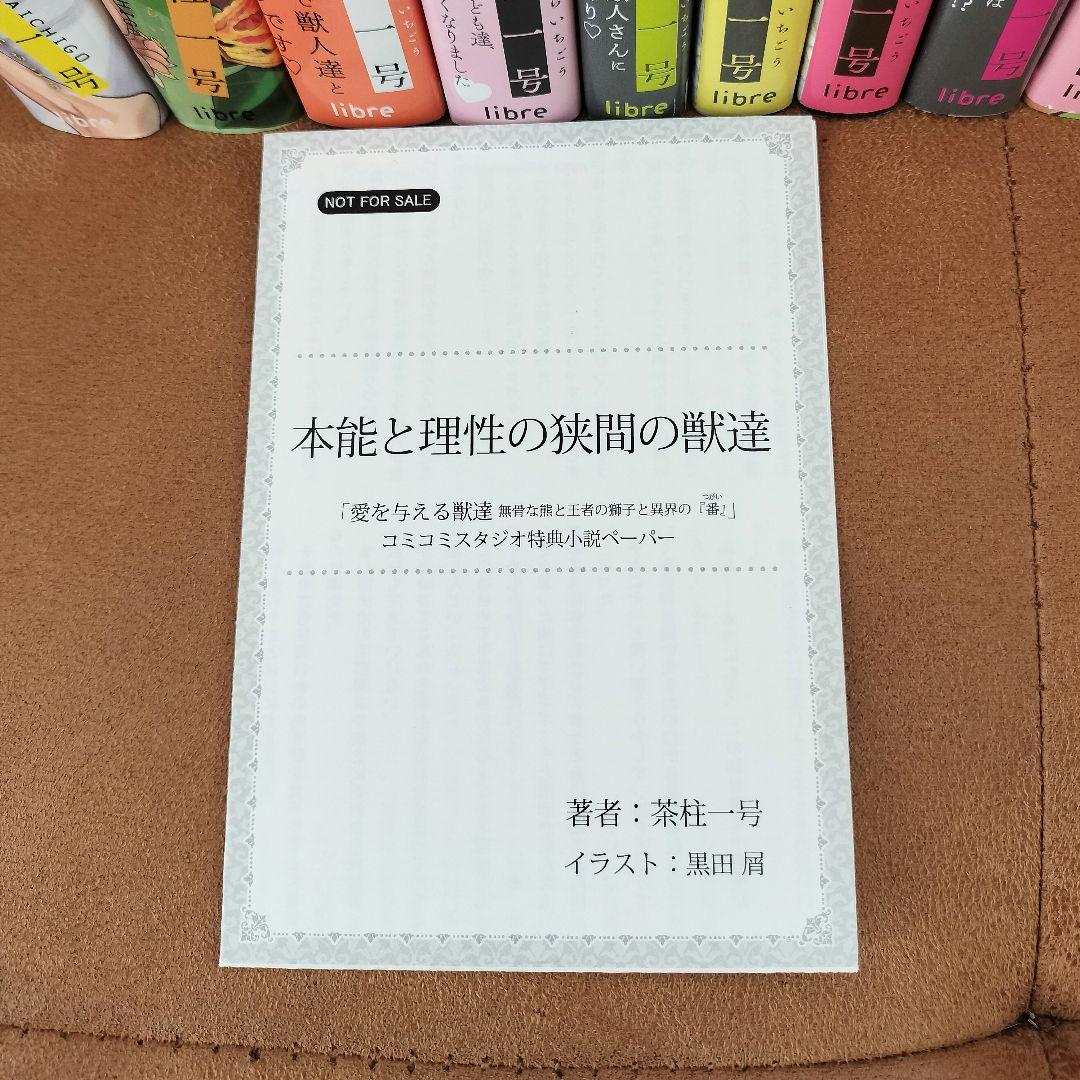 茶柱一号『愛を与える獣達』シリーズ12冊セット