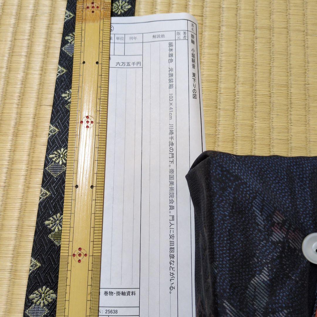 小堀鞆音 掛軸 東下りの図 富士山と人物 日本画 こぼりともと