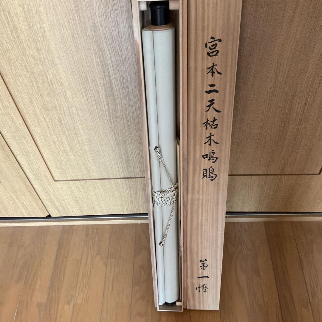 宮本二天 《宮本武蔵》 複製画 講談社 【 枯木鳴鵙 図 】 タトウ箱付