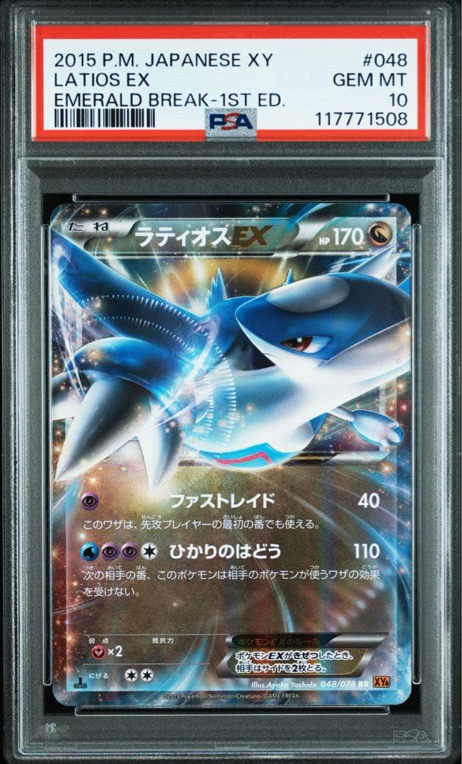 PSA10 ラティオス EX #048 1ST(初版)