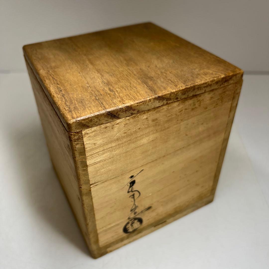 九代　大樋長左衛門　田山方南造　茶碗　共箱　幅約9.5㎝　東Y7-1229☆2F