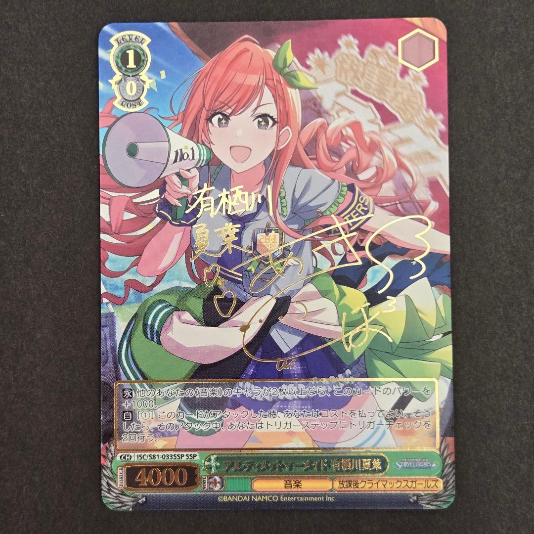 SSP アルティメットマーメイド 有栖川夏葉(サイン入り)