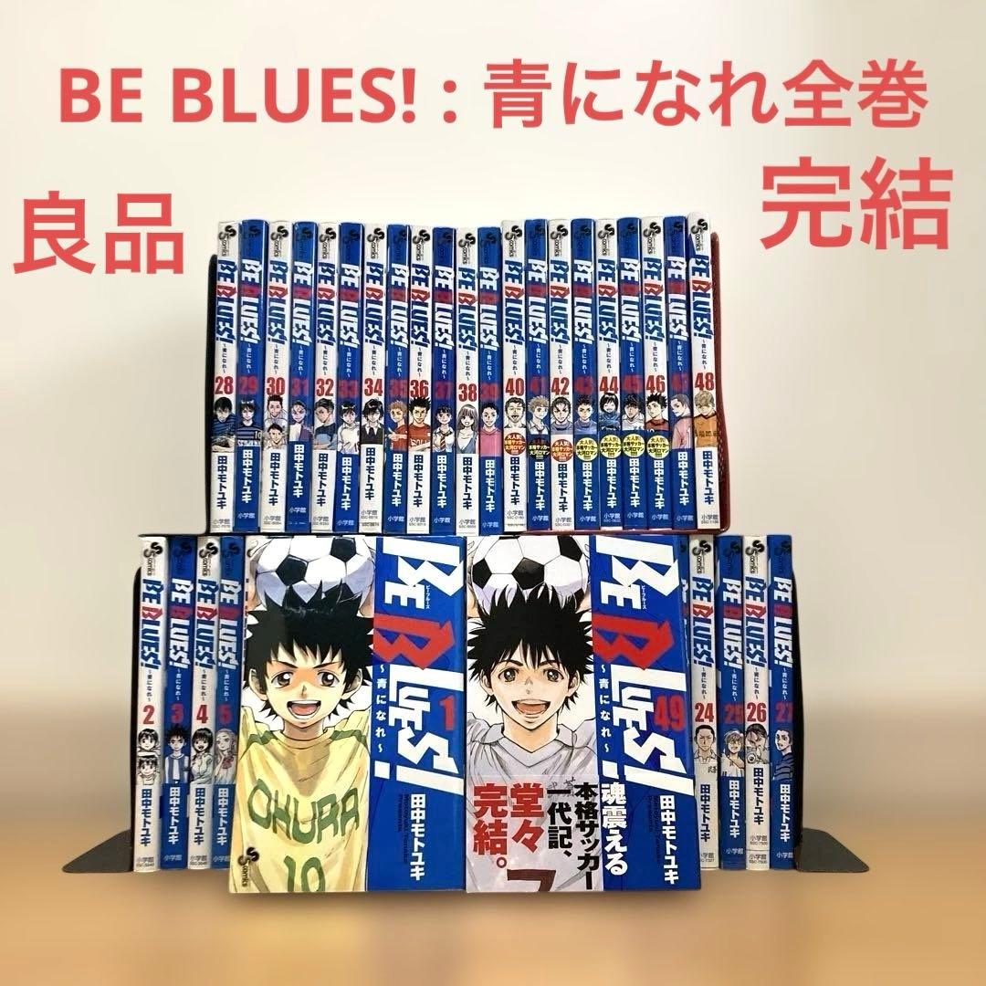 BE BLUES! : 青になれ全巻　漫画　アニメ　名作　完結　サッカー　部活