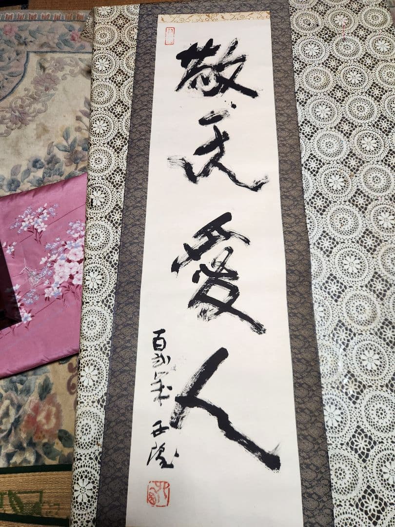 北村西望掛け軸　レア品