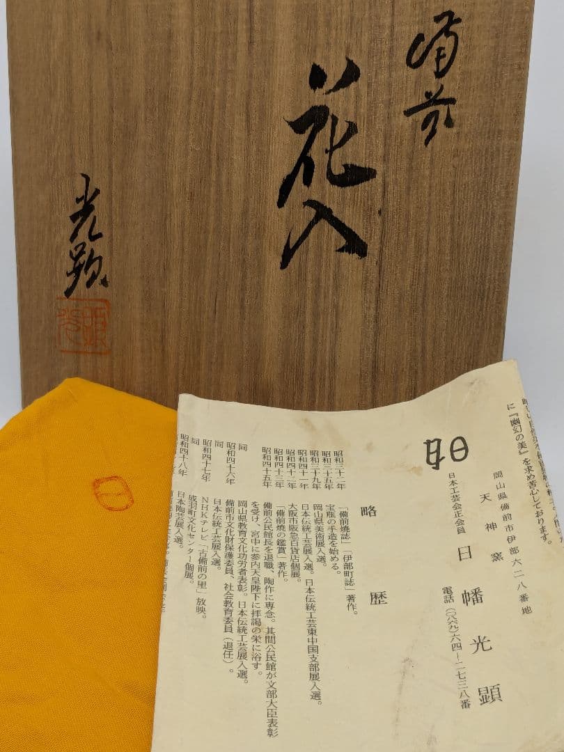 伝統工芸士 日幡光顕 備前焼 耳付花入 共箱共布栞 花器 フラワーベース 花瓶