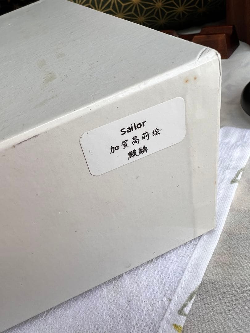 セーラー万年筆蒔絵麒麟