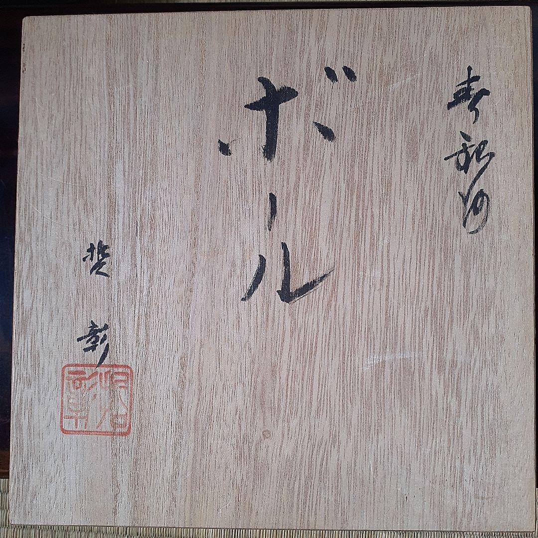 【中尾哲彰】　春銀河　水色の陶器皿　ボール