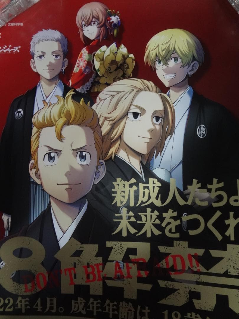 東京卍リベンジャーズ     政府広告キャンペーンポスター    １８解禁。