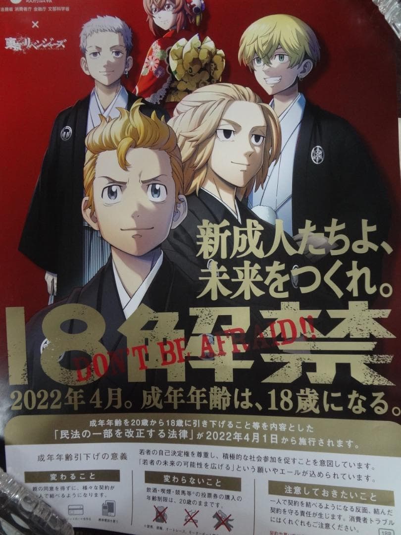 東京卍リベンジャーズ     政府広告キャンペーンポスター    １８解禁。