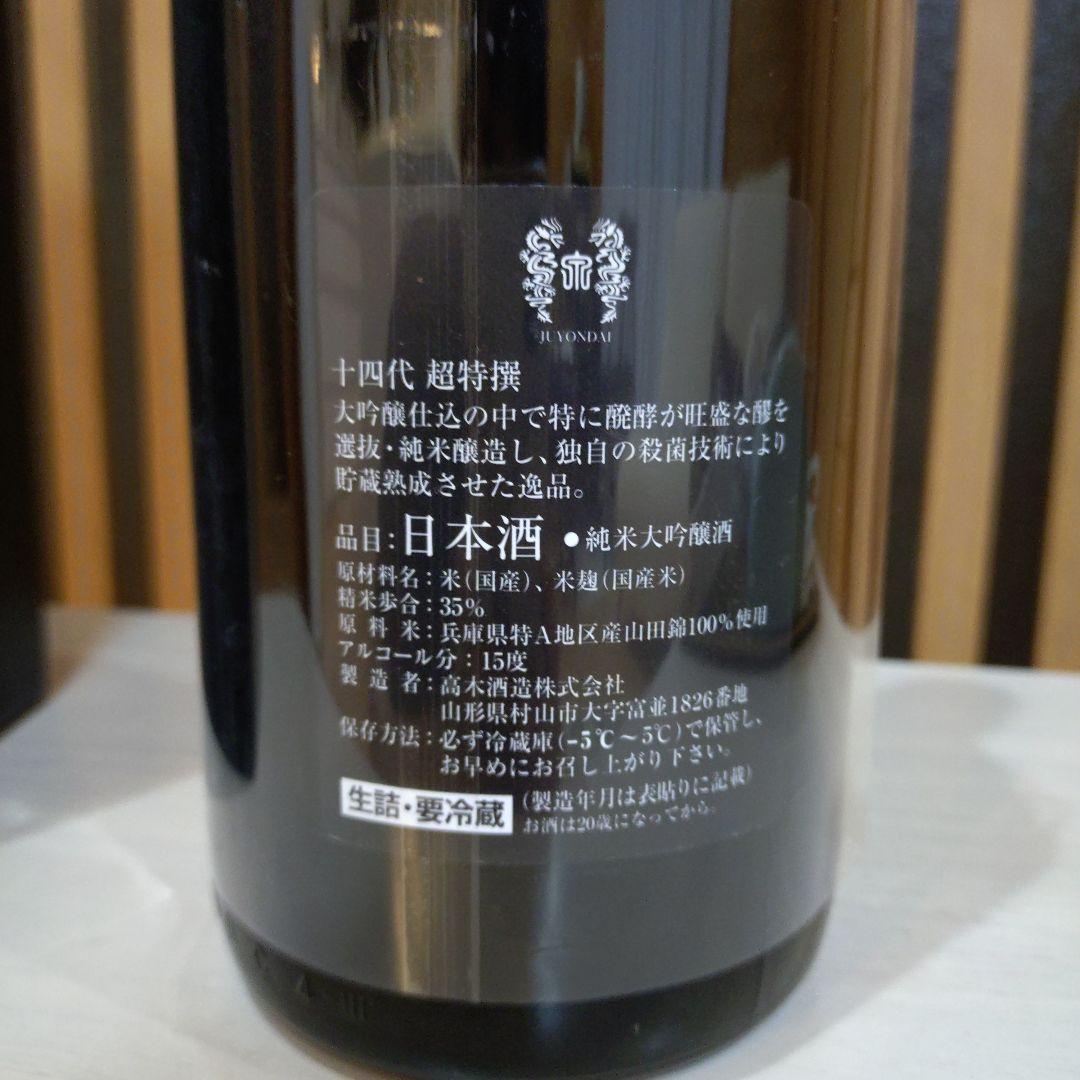 十四代　超特　一升瓶　空き瓶・箱