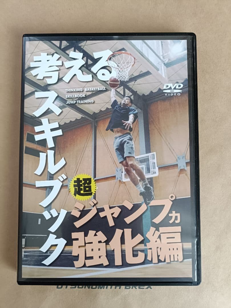 考えるバスケットの会スキルブック 超ジャンプ力強化編 DVDバスケットボール