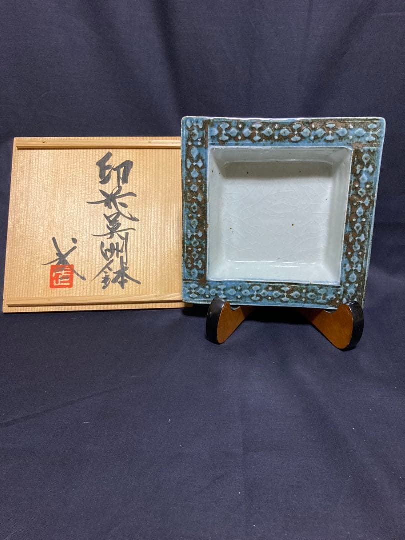 河井武一　印花呉須鉢　河井寛次郎の弟子　民藝　民芸