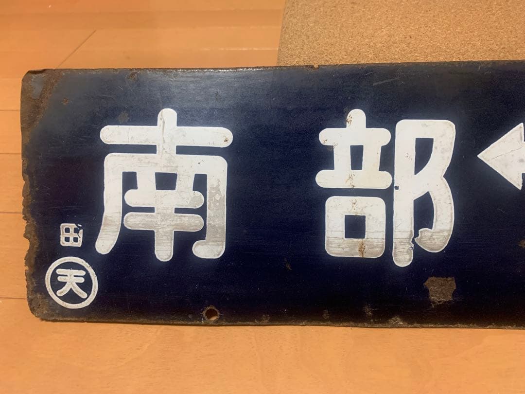 鉄道部品　サボ　ホーロー　国鉄　 両面行先板　紀勢本線　周参見↔︎南部