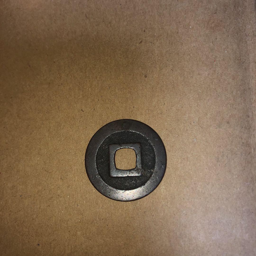 寛永通寳　母銭