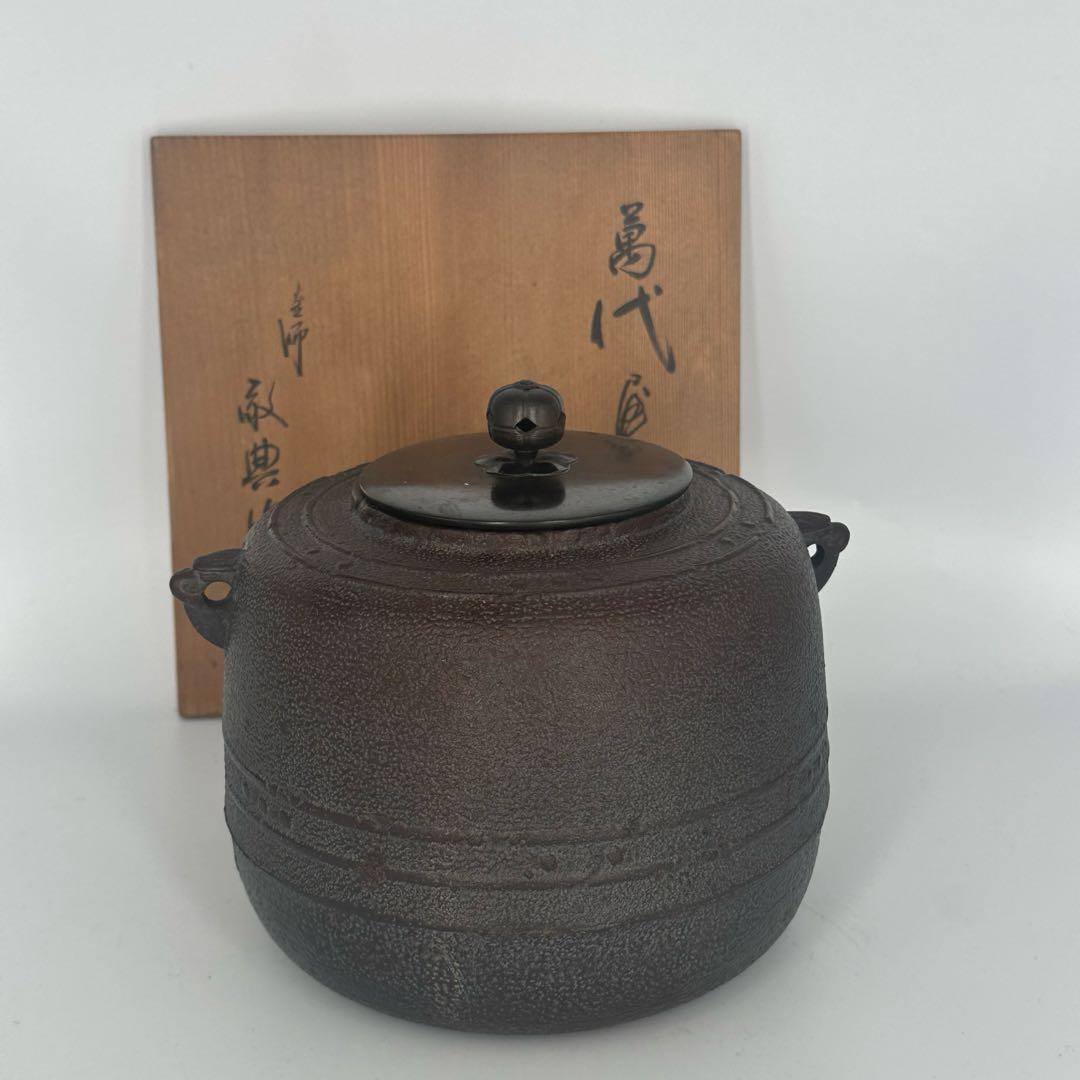 高橋敬典　萬代屋釜　人間国宝　茶道具　共箱