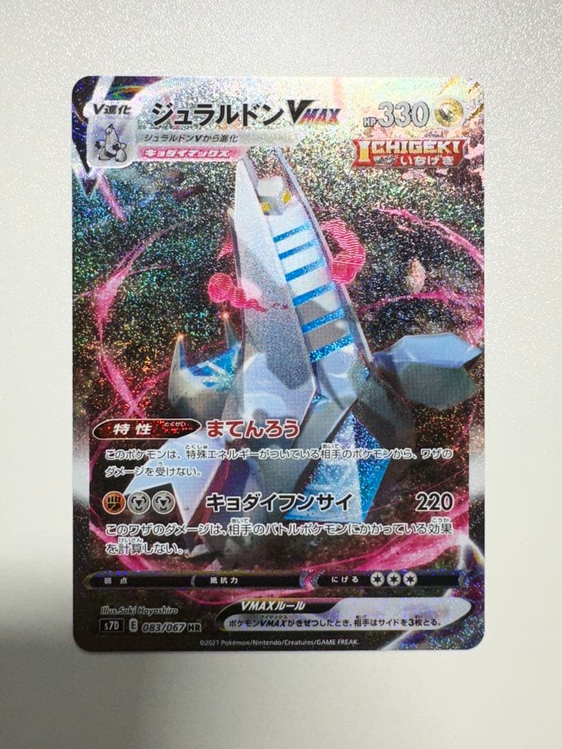 【美品】ジュラルドンVMAX HR S7D 摩天パーフェクト 083/067