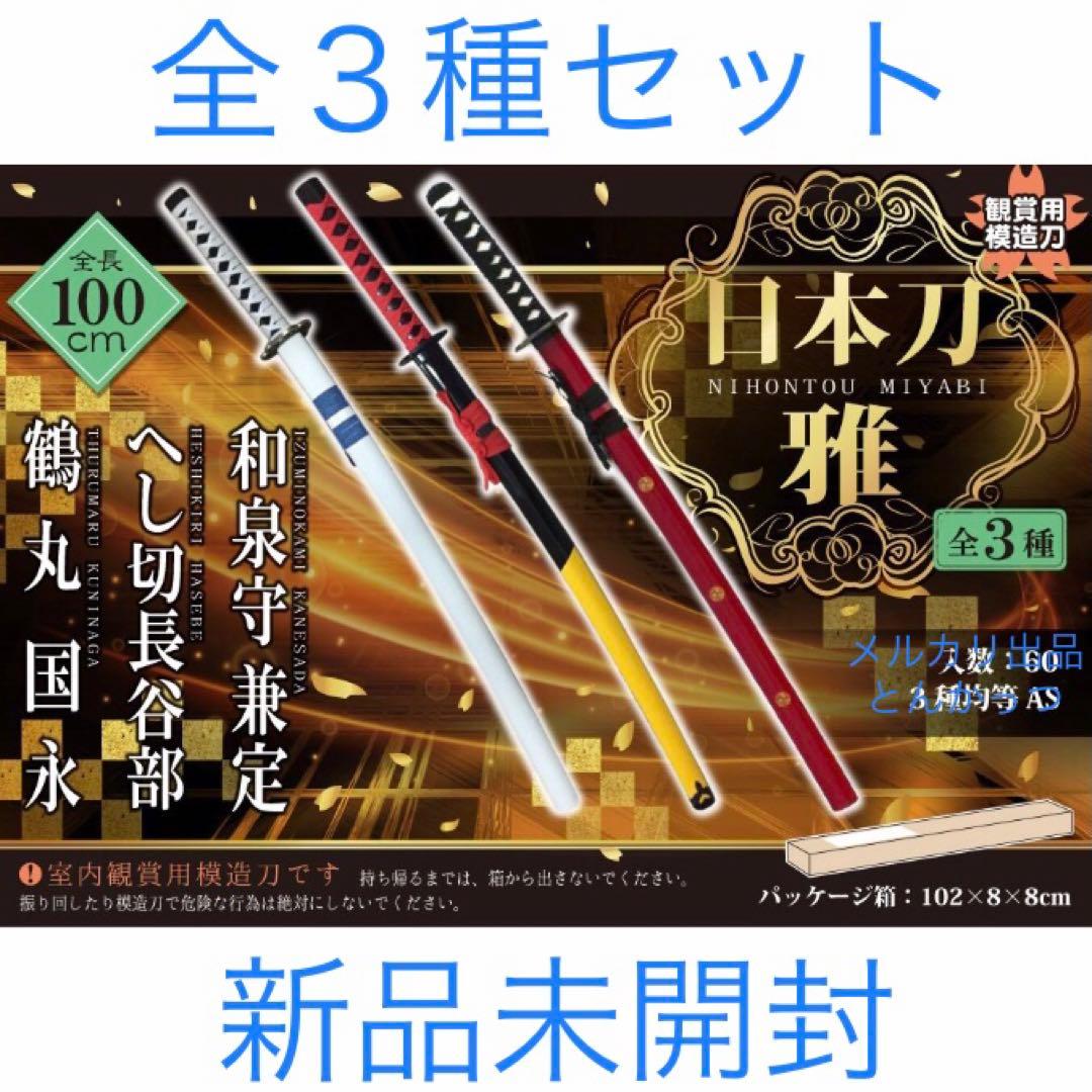 日本刀 雅 鶴丸国永 へし切長谷部 和泉守兼定 全3種セット