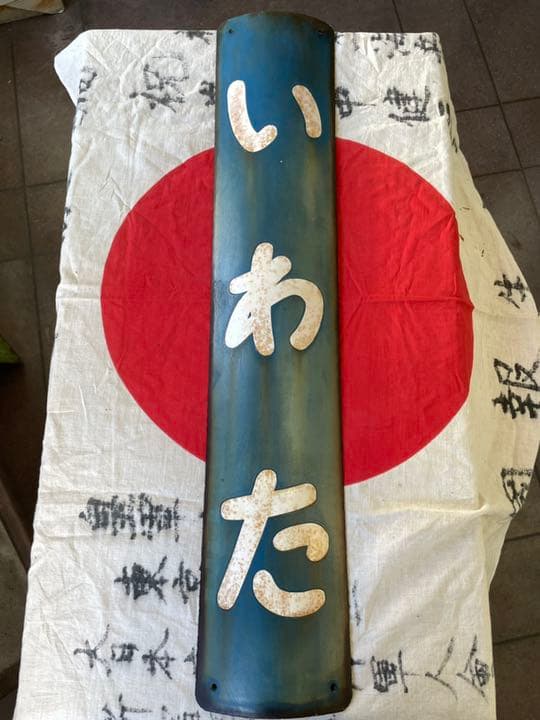 駅名　看板　いわた　静岡