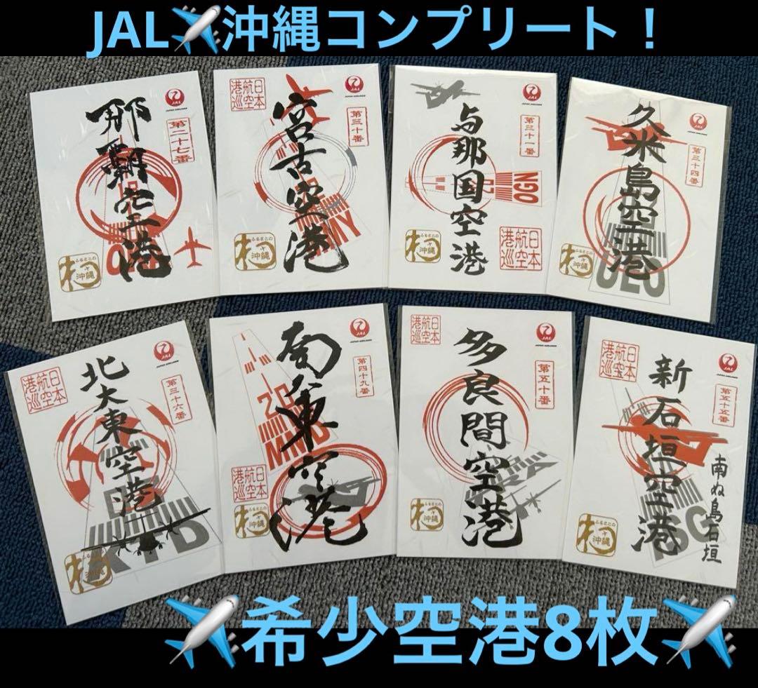 JAL御翔印 沖縄8枚那覇 宮古 与那国 久米島 北大東 南大東 多良間 新石垣