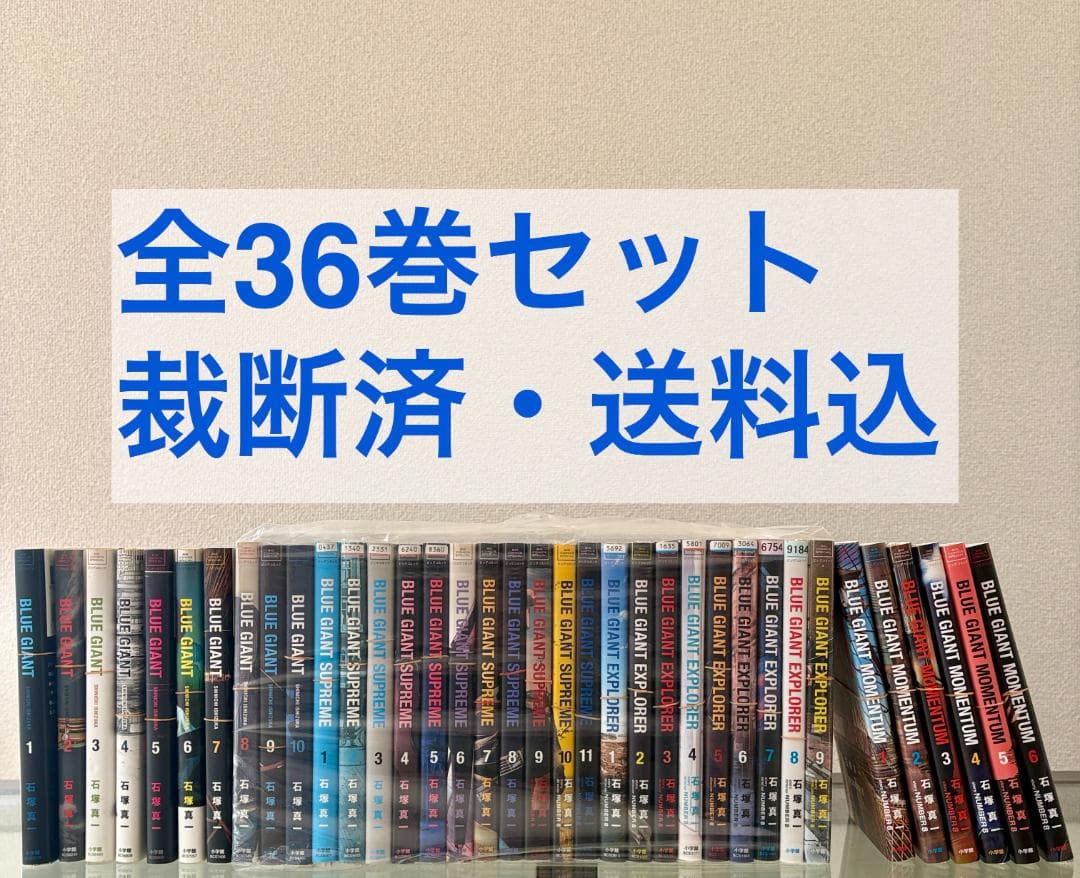 【裁断済・送料込】BLUE GIANT ブルージャイアント 全巻セット 全36冊