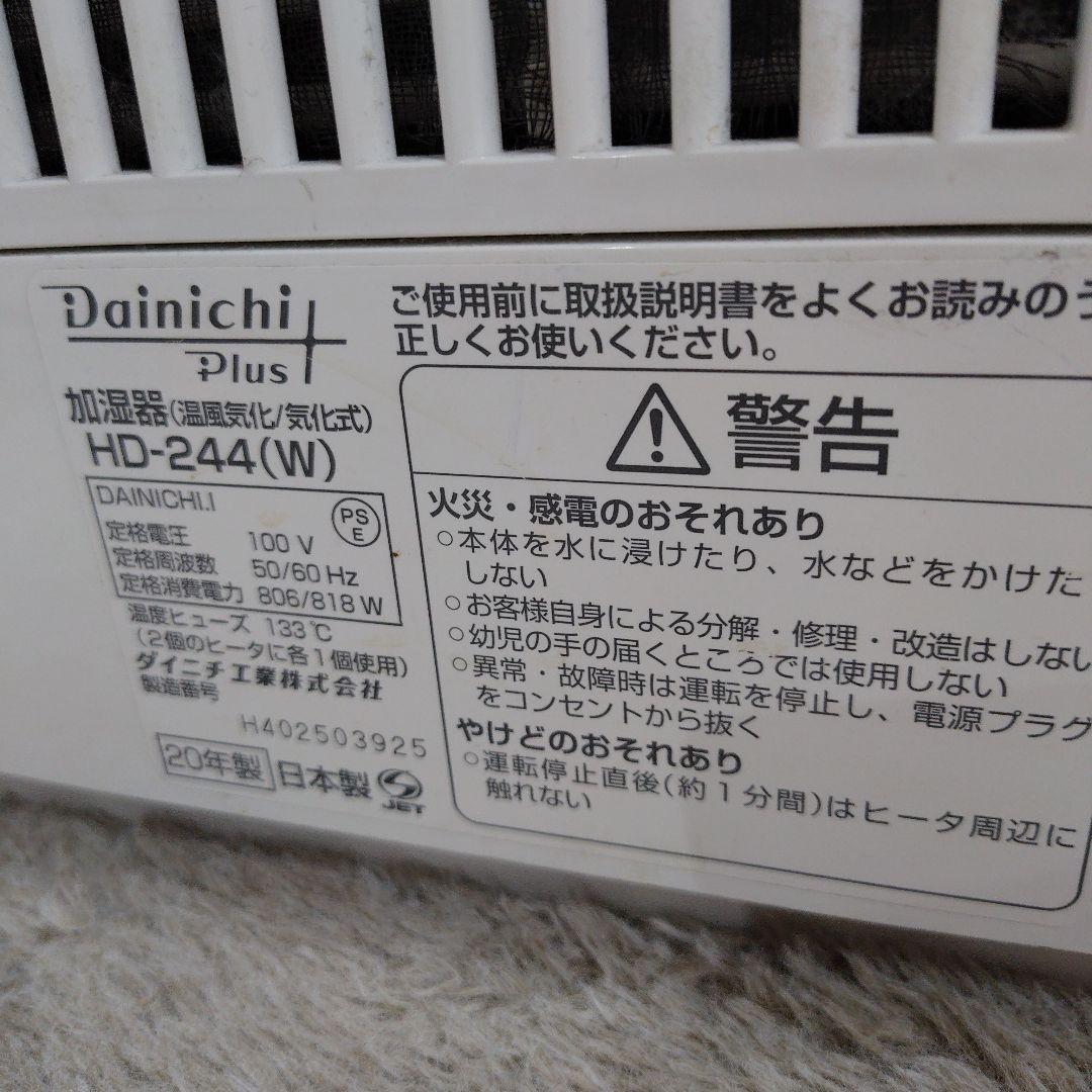 ダイニチ HD-244(W) ハイブリッド式加湿器 2020年製