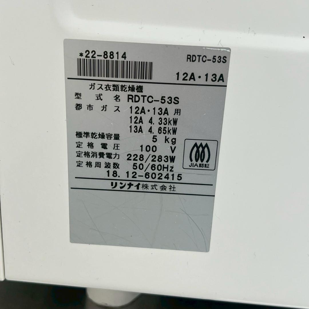 リンナイ 業務用 ガス衣類乾燥機 乾太くん RDTC-53S 都市ガス 5kg